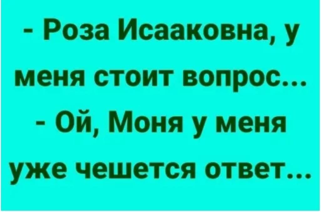 Роза Исааковна у меня стоит вопрос Ой Моня у меня уже чешется ОТВЗТ