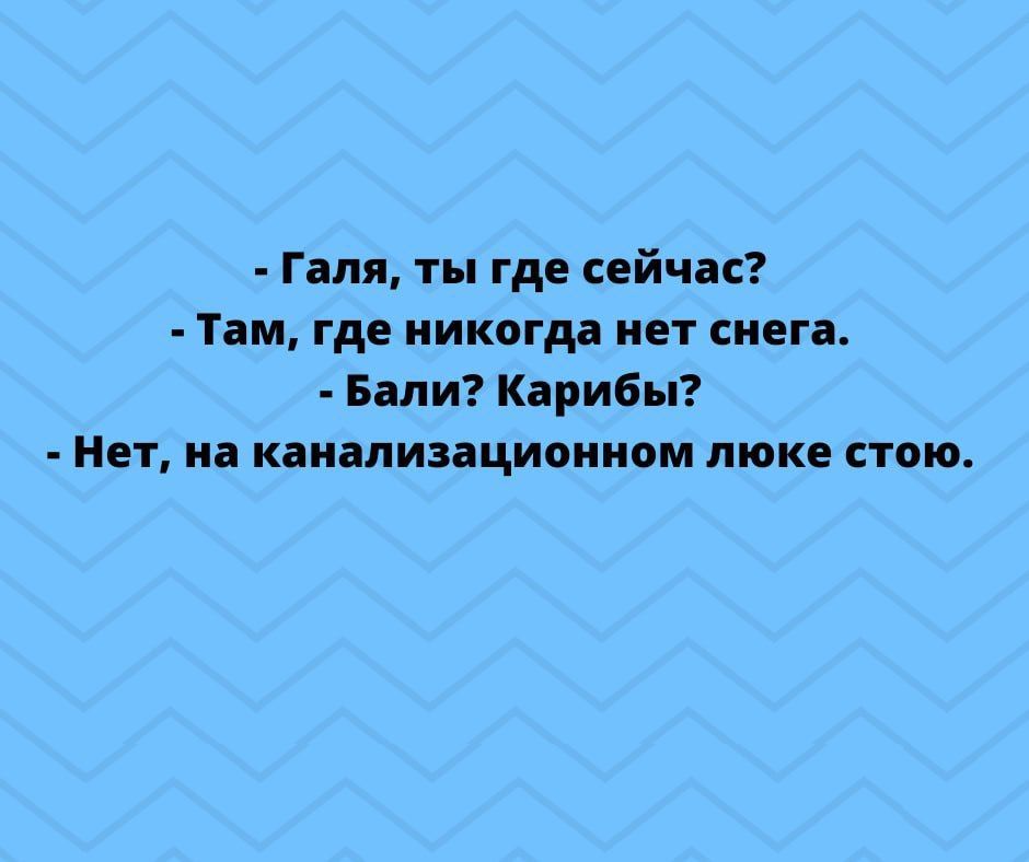 Галя ты где свйчас Там где никогда нет снега Бали Кірибы Нет ив кдиапизациоииом люке стою