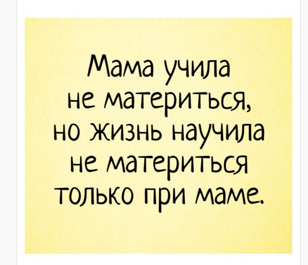 Мама учила не материться но жизнь научила не материться только при маме