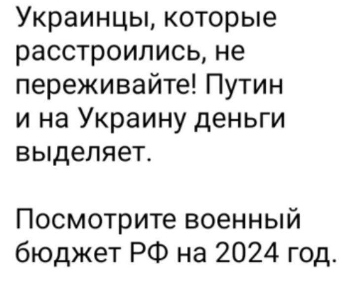 Украинцы которые расстроились не переживайте Путин и на Украину деньги выделяет Посмотрите военный бюджет РФ на 2024 год