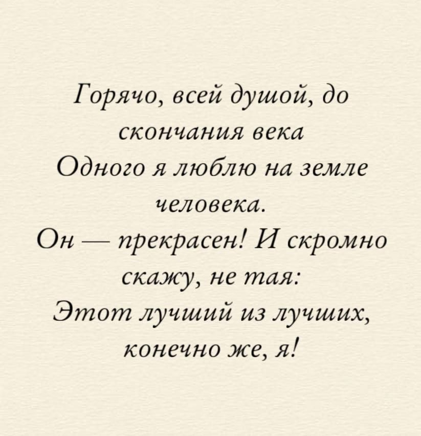 Горячо всей душой до скончания века Одного люблю на земле человека Он прекрасен И скромно скажу не тая Этот лучший из лучших конечно же я