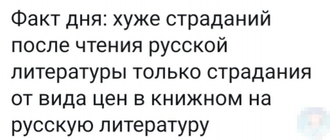 Факт дня хуже страданий после чтения русской литературы только страдания от вида цен в книжном на русскую литературу