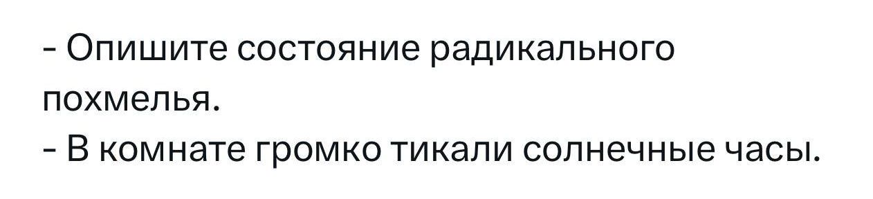 Опишите состояние радикального похмелья В комнате громко тикали солнечные часы