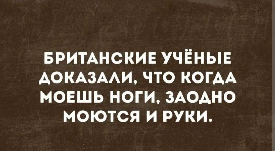 БРИТАНСКИЕ учёные АОКАЗААИ что КОГАА мовшь ноги зАОАно моются и руки