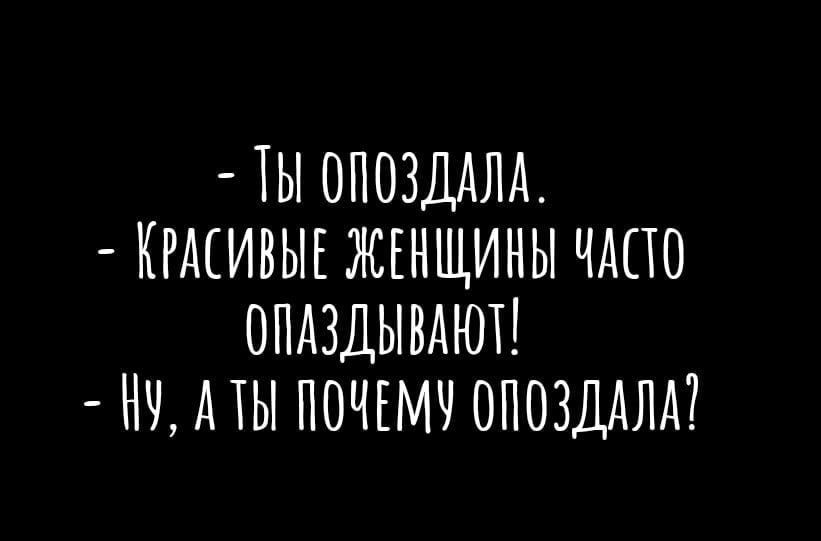 ТЫ ОПОЗДАМ КРАСИВЫЕ ЖЕНЩИНЫ ЧАПО ОПАЗДЫВАЮТ НЧ МЫ ПОЧЕМЧ ОПОЗДАЛА