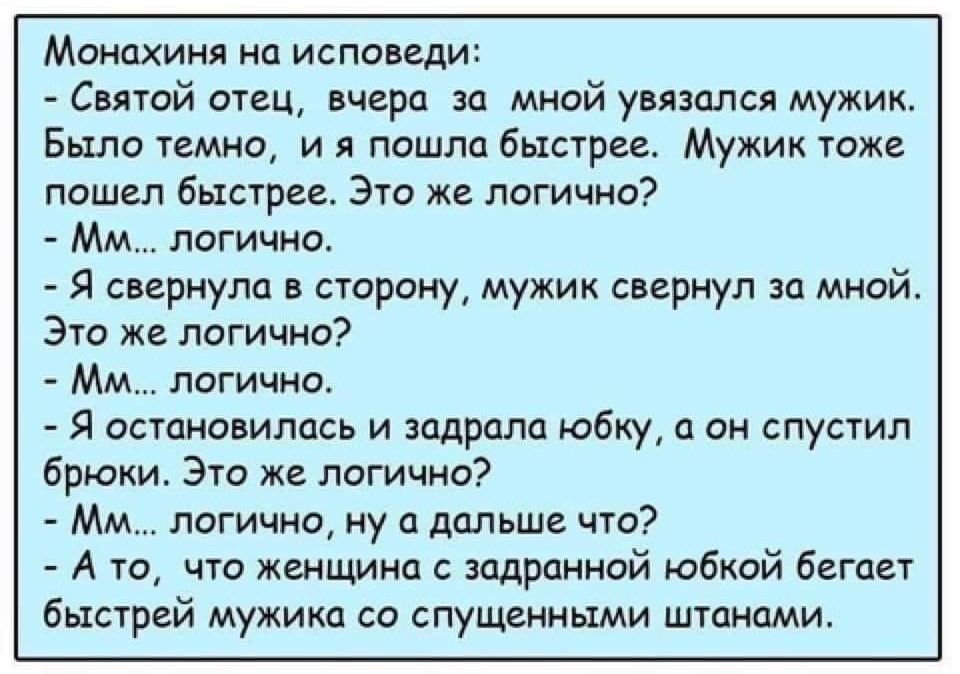 Монахи ц исповеди Святой твц вчера за мной упивался мужик Былд темно и пошли быстрее Мужик тоже пошел быстрее Эго же логично ММ пегично Я дернула сторону мужик свернул за мной Это же логично ММ погичис Я осуановилпсь и задрала юбку он спустил брюки Это же логично Мм логично ну а дальше что А т что женщина задрциной юбквй бете быстрей мужика со спущениыми штанами