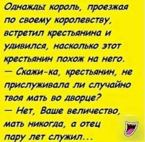 Однажды король проезда по своему корштевству встретил тишина и удивили пошлые этот крестьянин похож на него бти ка фесттин не прими шведа ли случайю твоя мать во дворце Нет Ваше величество мать никогда а отец 257 пару лет служил