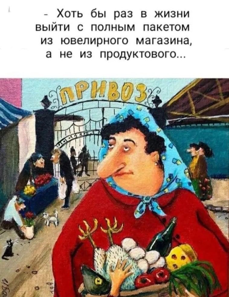 Хоть бы раз в жизни выйти с полным пакетом ИЗ ЮВЕЛИРНОГО магазина 3 не ИЗ ПРОДУКТОВОГО