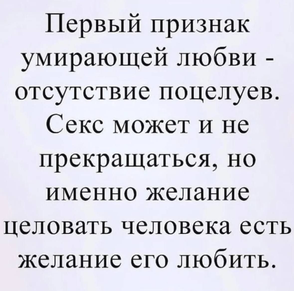 Первый признак умирающей любви отсутствие поцелуев Секс может и не прекращаться но именно желание целовать человека есть желание его любить