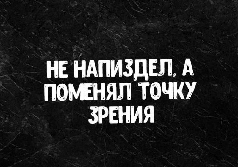 НЕ НАПИЗДЕЛ А ПОМЕНЯП ТОЧКУ ЗРЕНИЯ
