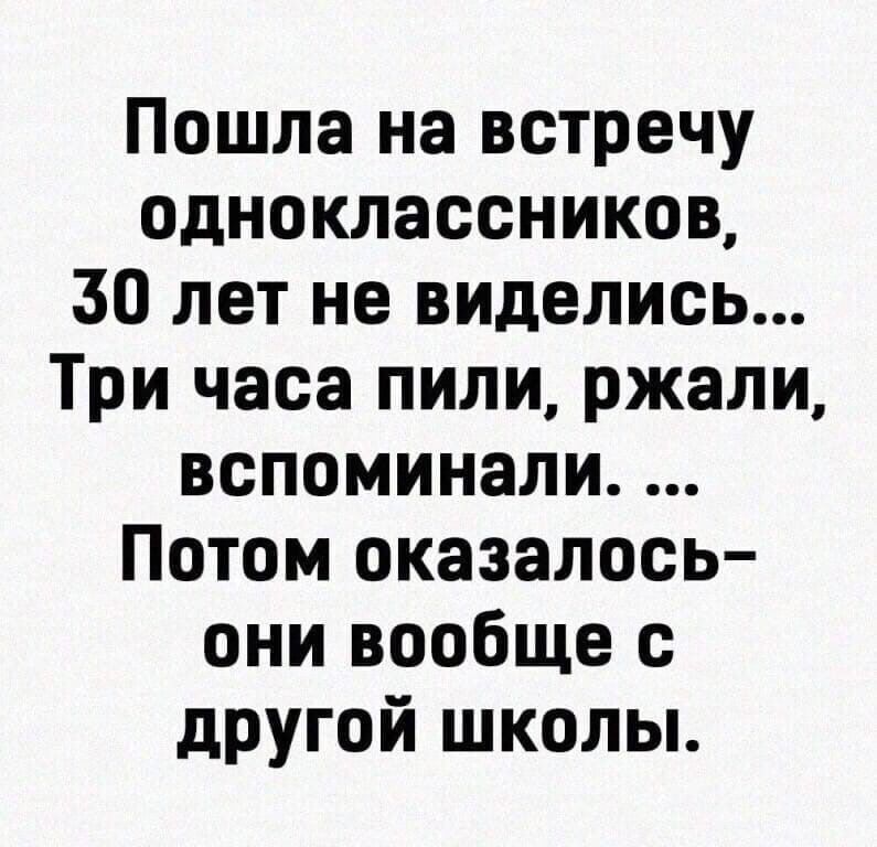 Пошла на встречу одноклассников 30 лет не виделись Три часа пили ржали вспоминали Потом оказалось они вообще с другой школы