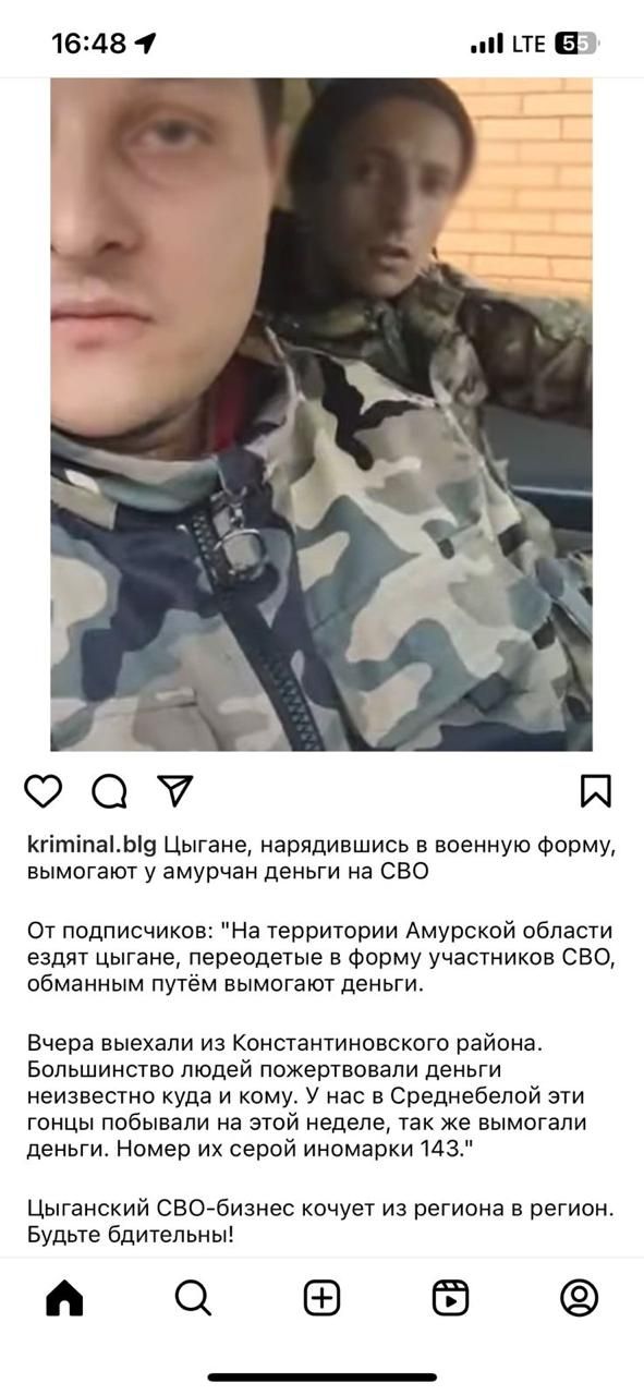 161118 1 ТЕ КгітіпаЬ9 Цыгане нарядившись в ввеииую Форму вымогают у амурчан деньги а сво От подписчиков На территории Амурской области ездят цыгане переодетые в Форму участников СВО обманным путём вымогают деньги Вчера выехали из Константиновского района Большинство людей пожертвовали деньги неизвестно куда и кому У нас в Среднебеппй эти гонцы побывали на этой неделе так же вымогали деньги Номер и