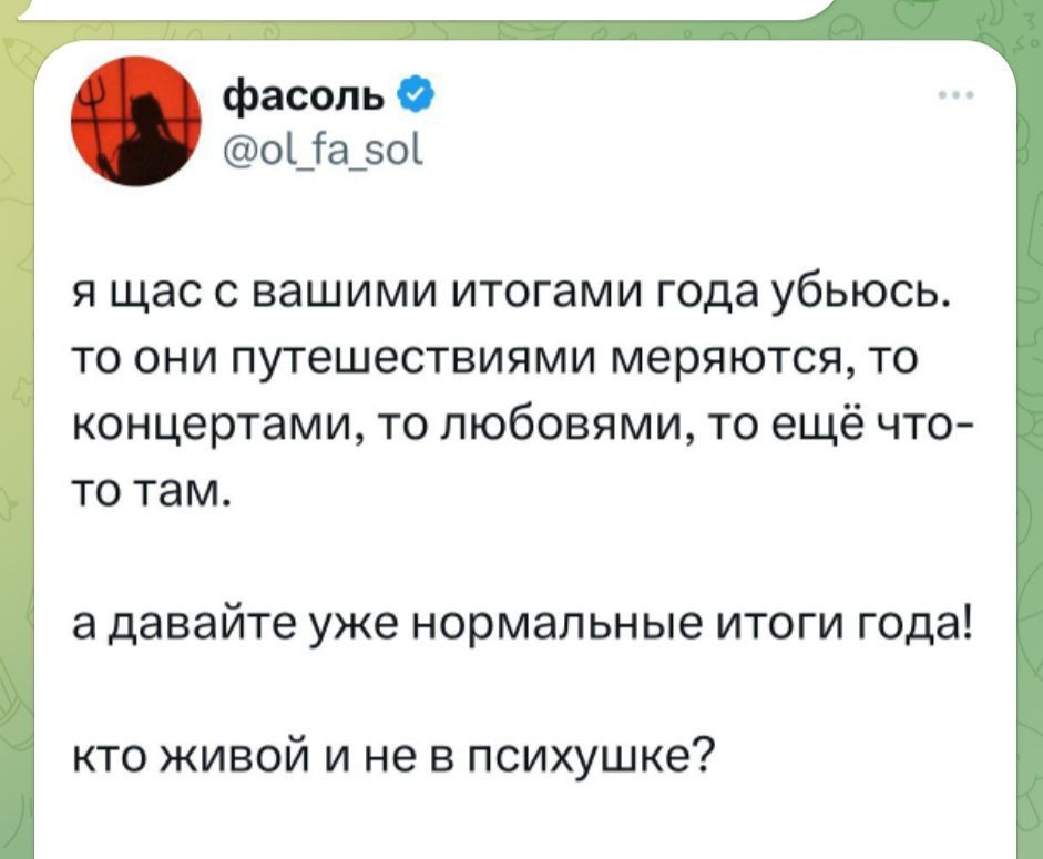 фасоль о_іа_о щас вашими итогами года убьюсь ТО ОНИ путешествиями меряются ТО концертами ТО любовими ТО ещё ЧТО ТО там а давайте уже нормальные итоги года кто живой и не в психушке