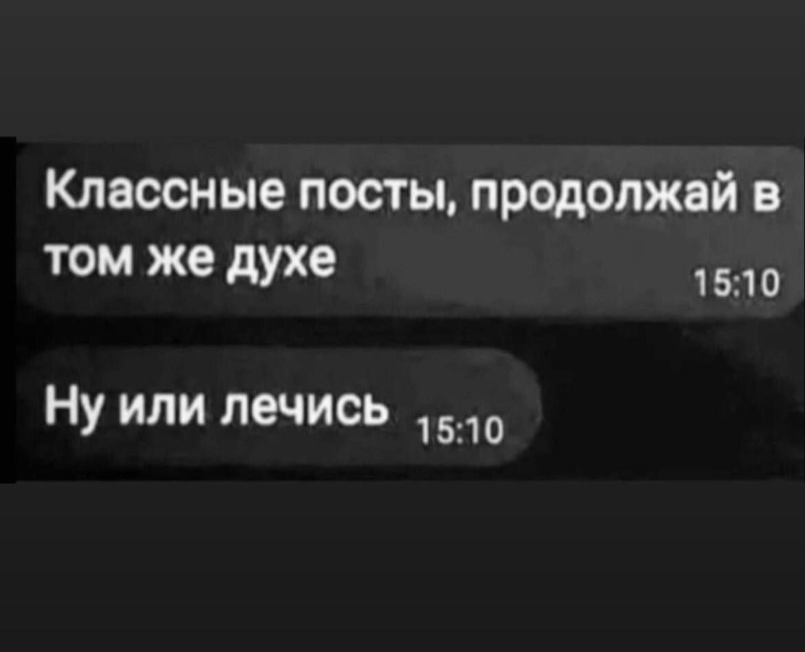 Классные посты продолжай в том же духе 1510 Ну или печись