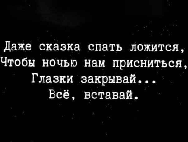 даже сказка спать ложится Чтобы ночью наи присниться Глазки закрывай Всё вставай