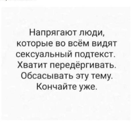 Напрягают люди которые во всём видят сексуальный подтекст Хватит передёргивать Обсасывать эту тему Кончайте уже