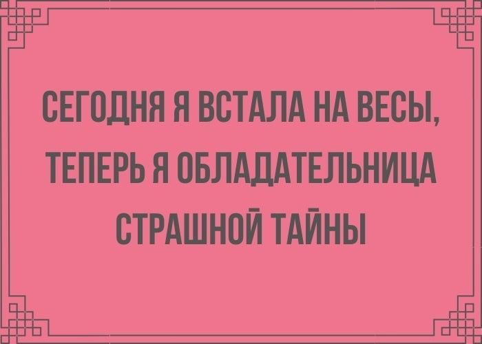 Г ВЕПШНЯ Я ВБТАЛА НА ВЕСЫ ТЕПЕРЬ Я ПБЛАЛАТЕЛЬНИЦА СТРАШНПЙ ТАЙНЫ ц