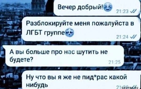 Вечер добрый д Разблокируйте меня пожалуйста в ЛГБТ группе5 в _ _ _ А вы больше про иш шутить не будете7 Ну что вып же не пидрас какой нибудь