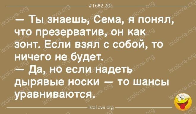 _ мавззпг _ Ты знаешь Сема я понял что презерватив он как зонт Если взял с собой то ничего не будет да но если надеть дырявые носки то шансы уравниваются мм