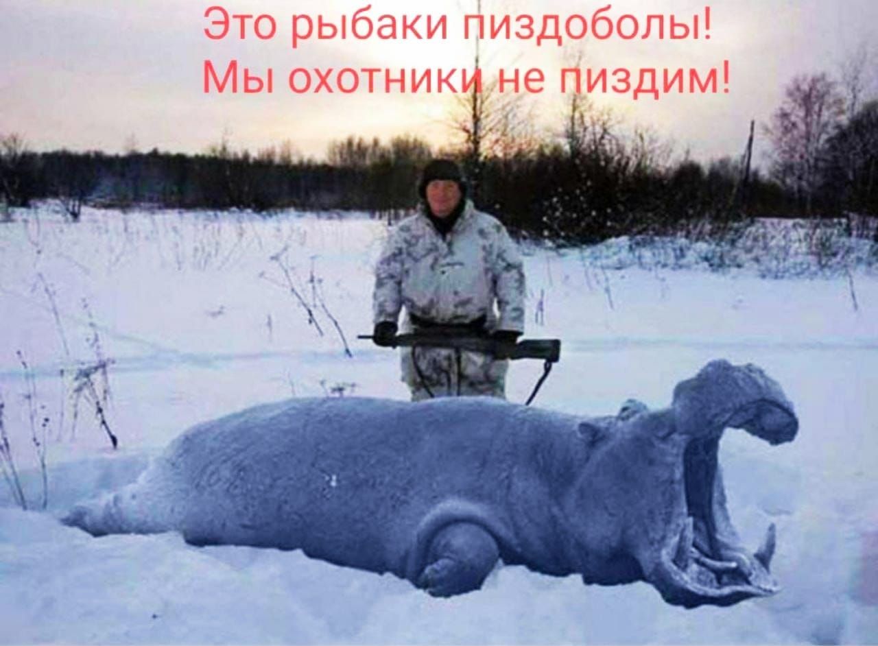 Это рыбаки пиздоболы Мы охотник не издим