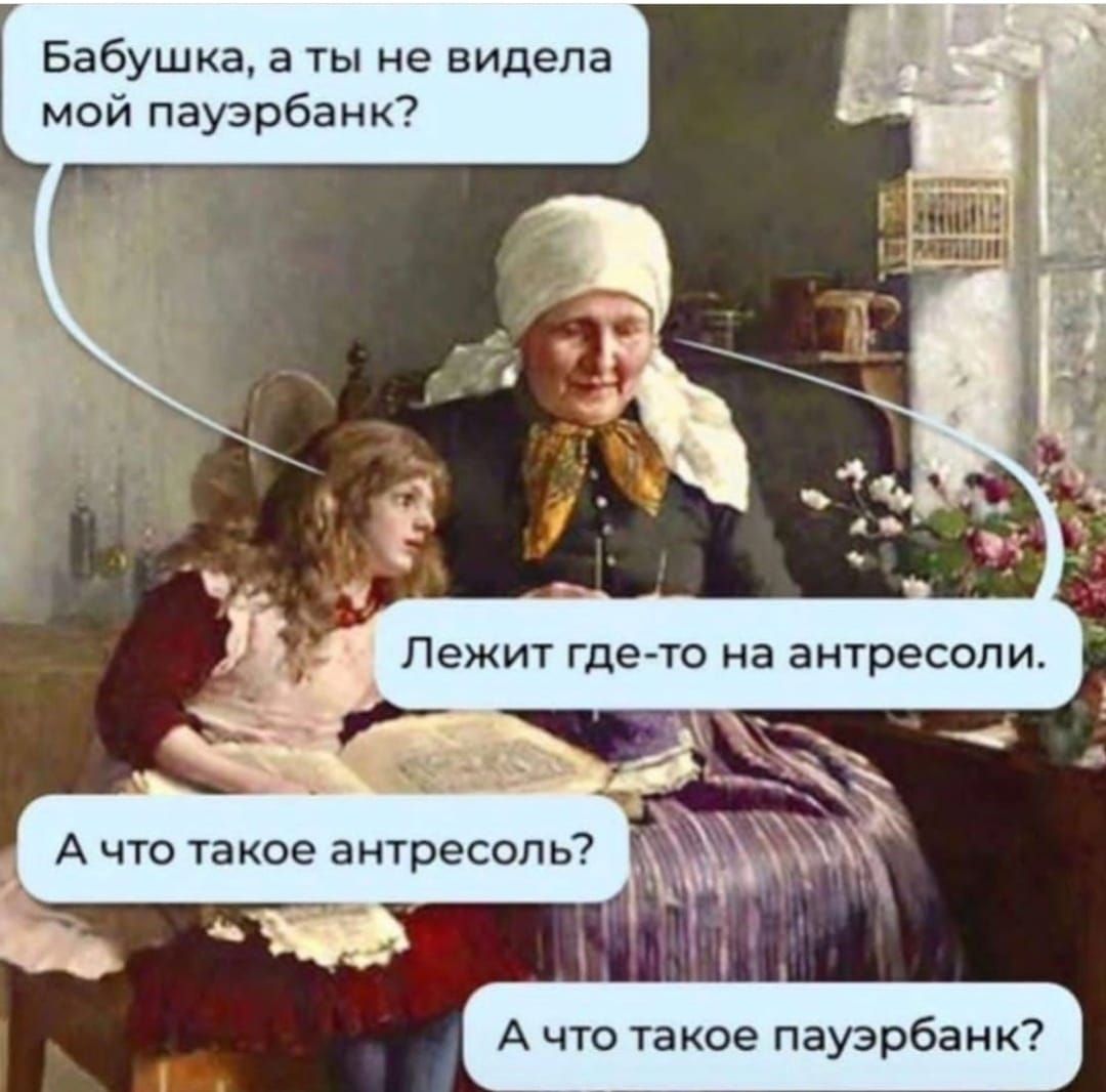 Бабушка а ты не видела мой паузрбанк А что такое пауэрба