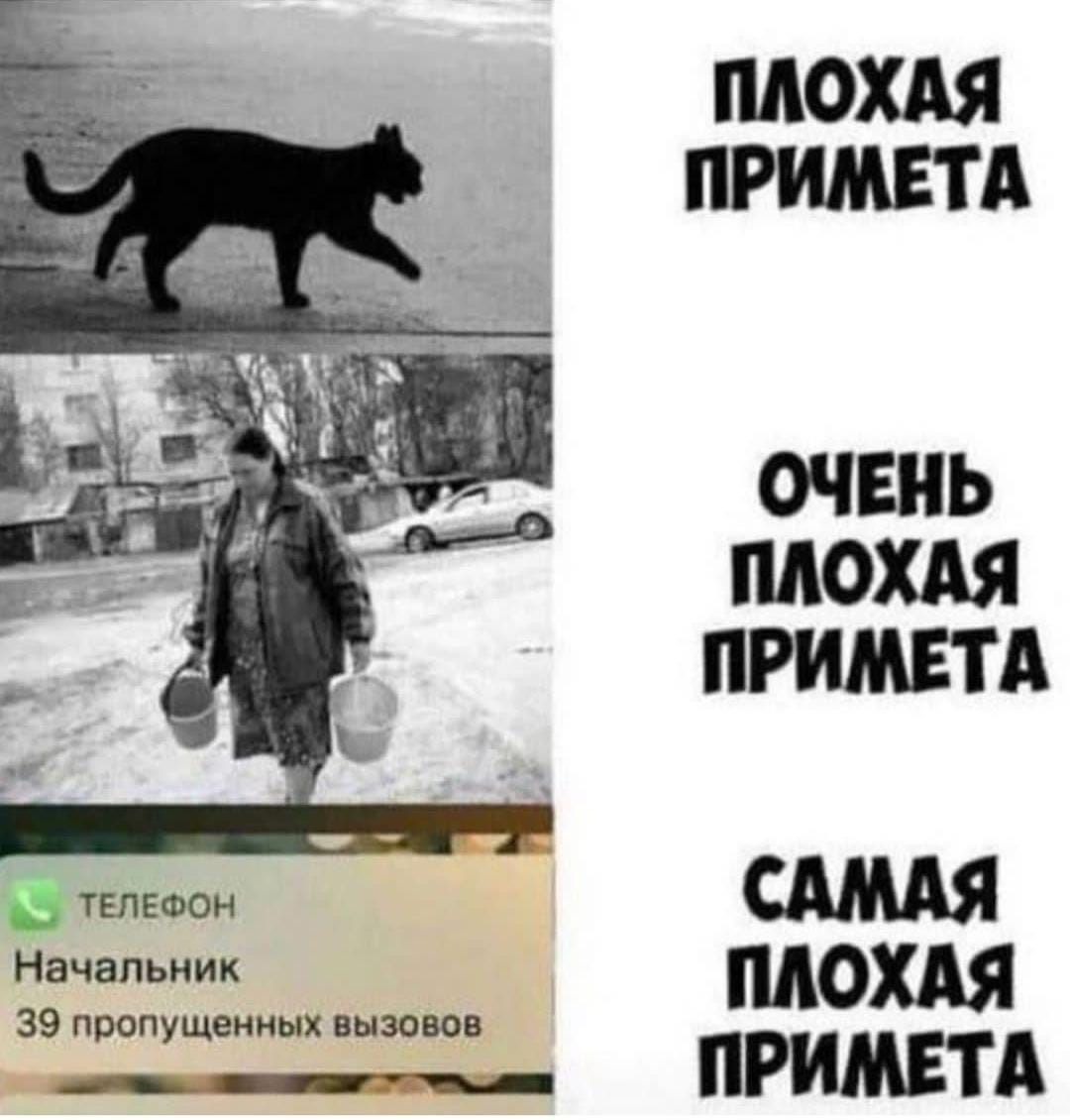 ПЛОХАЯ ПРИМЕТА ОЧЕНЬ ПЛОХАЯ ПРИМЕТА Ё телами СА Начвпьиик до 39 пропупшигшх пиющ