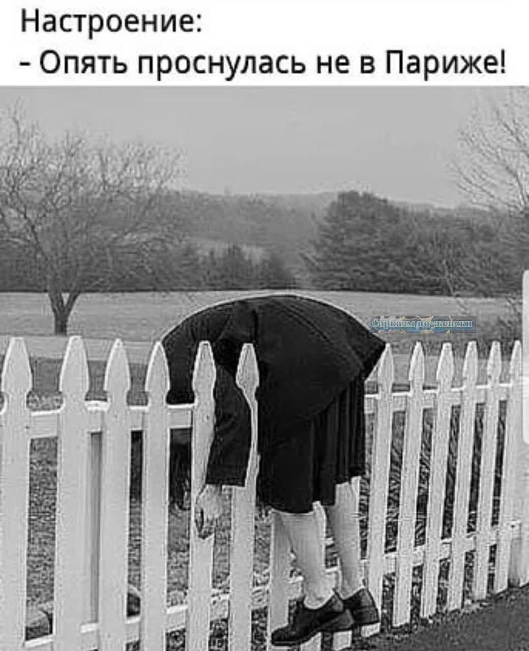 Настроение Опять проснулась не в Париже