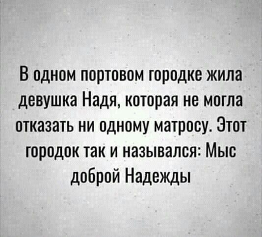 В одном портовом городке жила девушка Надя которая не могла отказать ни одному матросу Этот городок так и назывался Мыс доброй Надежды