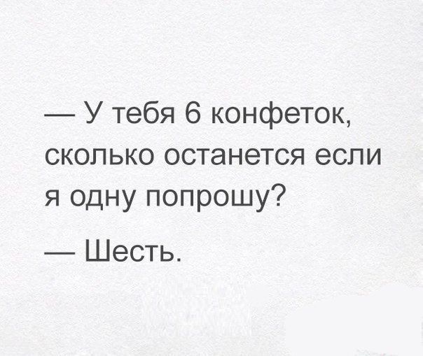 У тебя 6 конфеток скопько останется если я одну попрошу Шесть