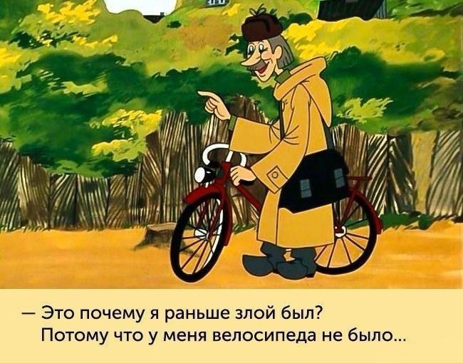 ы Это почему я раньше злой был ПОТОМУ ЧТО у меня ВЕПОСИПЭДЗ НЕ бЫЛО