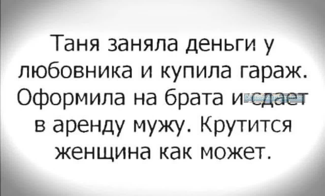 Таня заняла деньги у любовника и купила гараж оформила на брата изедаех в аренду мужу Крутится женщина как может