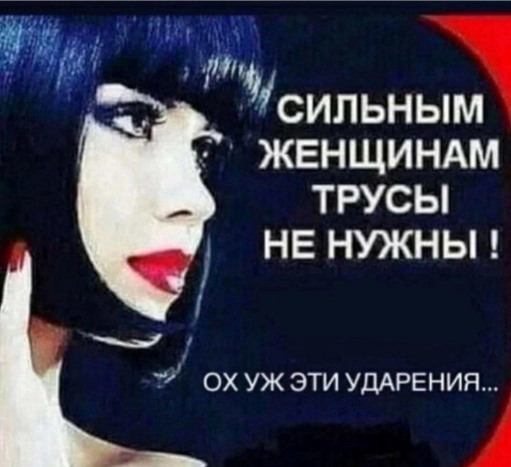 ЖЕНЩИНАИМ ТРУСЫ НЕ НУЖНЫ Т ОХ УЖ ЭТИ УДАРЕНИП