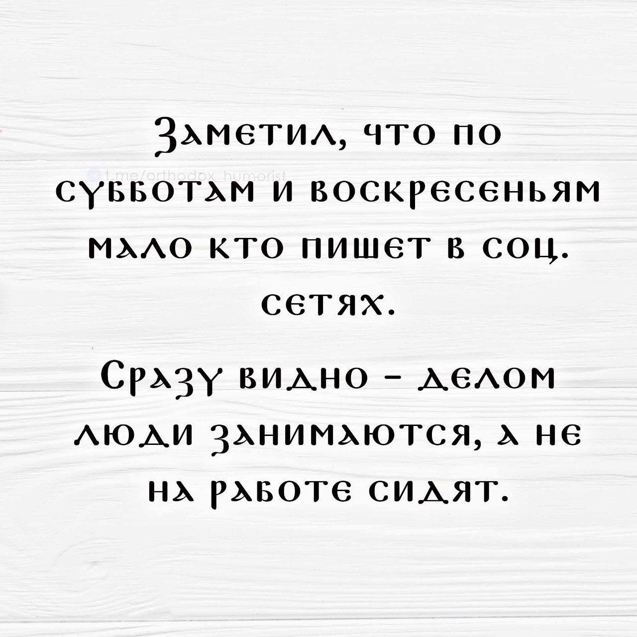 ЗАМЕТИА что по суввотьм и воскресеньям МААО кто пишет в соц сетях СРАЗУ БИАНО АЕАОМ АЮАИ зьнимьются А не нд рмэоте СИАЯТ