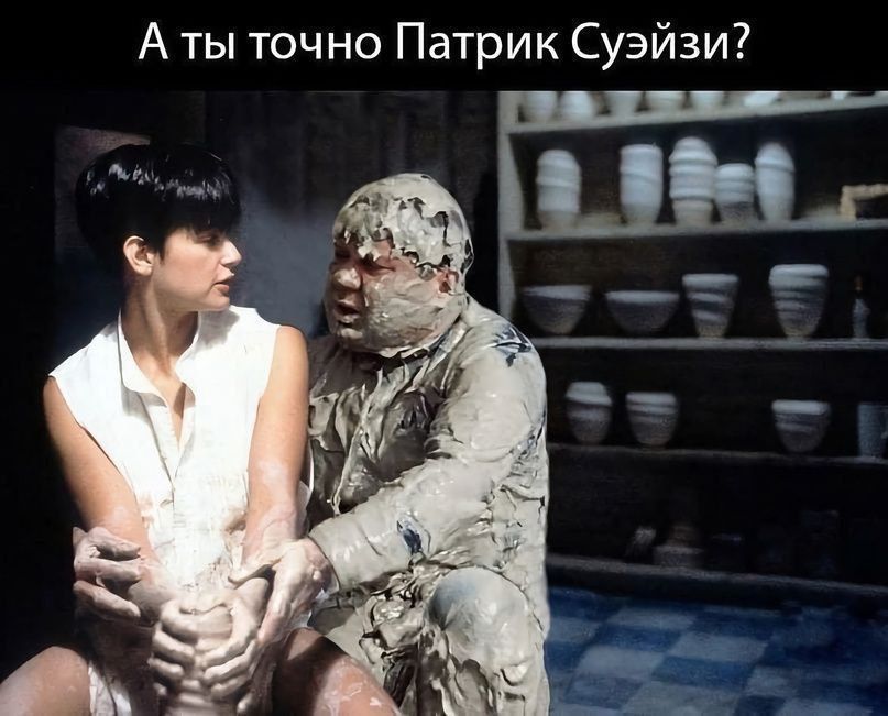 А ты точно Патрик Суэйзи