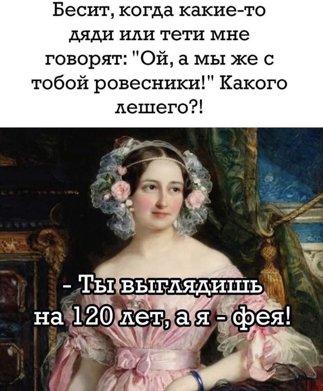 Бесит когда какието дяди иди тети мне говорят Ой а мы же с тобой ровесники Какого лешего