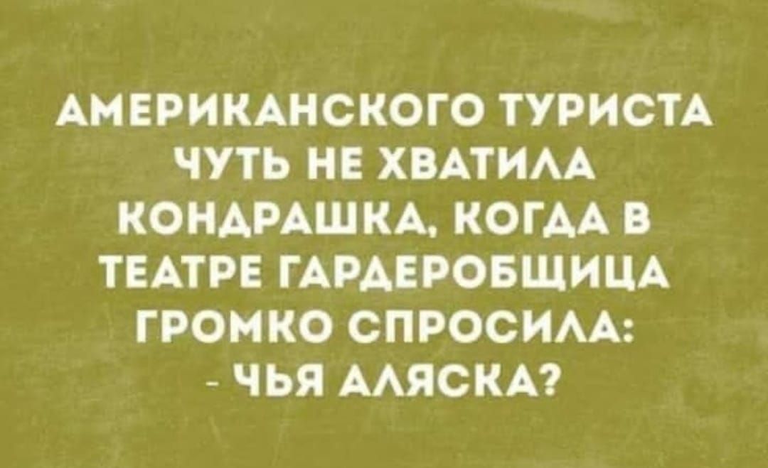 АНЕРИКАНСКОГО ТУРИСТА ЧУТЬ НЕ ХВАТИАА КОНАРАШКА КОГАА ТЕАТРЕ ГАРАЕРОБЩИЦА ГРОНКО СПРОСИАА ЧЬЯ ААЯСКА