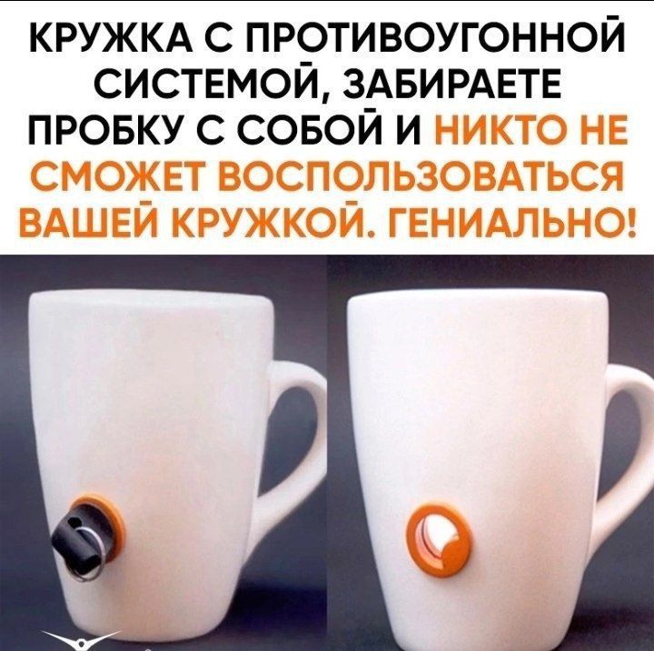 КРУЖКА С ПР9ТИВОУГОННОЙ СИСТЕМОИ ЗАБИРАЕТЕ ПРОБКУ С СОБОИ И