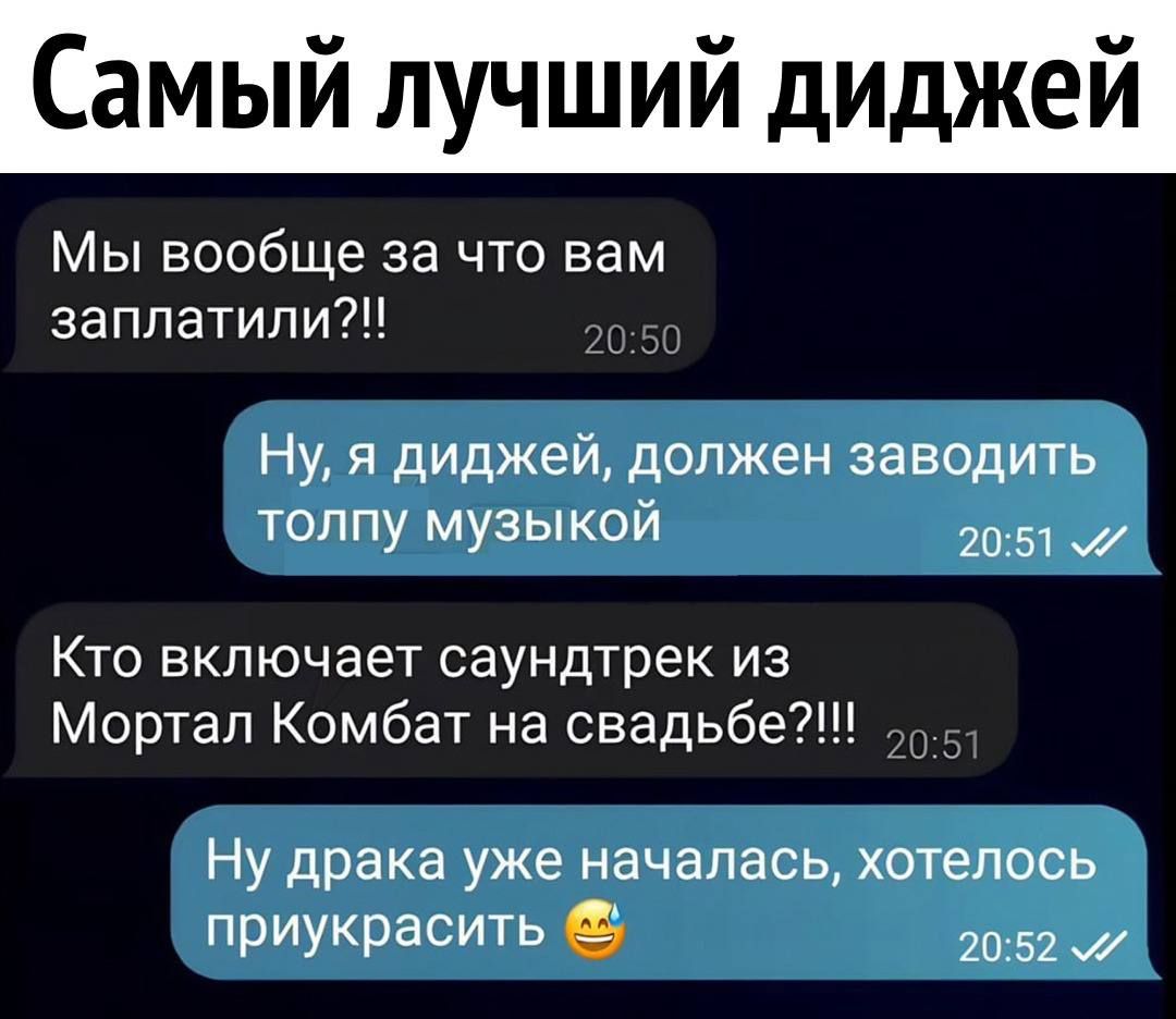 Самыи лучший диджеи Мы вообще за что вам заплатили Ну я диджей должен заводить толпу музыкой шт Кто включает саундтрек из Мортал Комбат на свадьбе Ну драка уже началась хотелось приукрасить 2п 5 ж