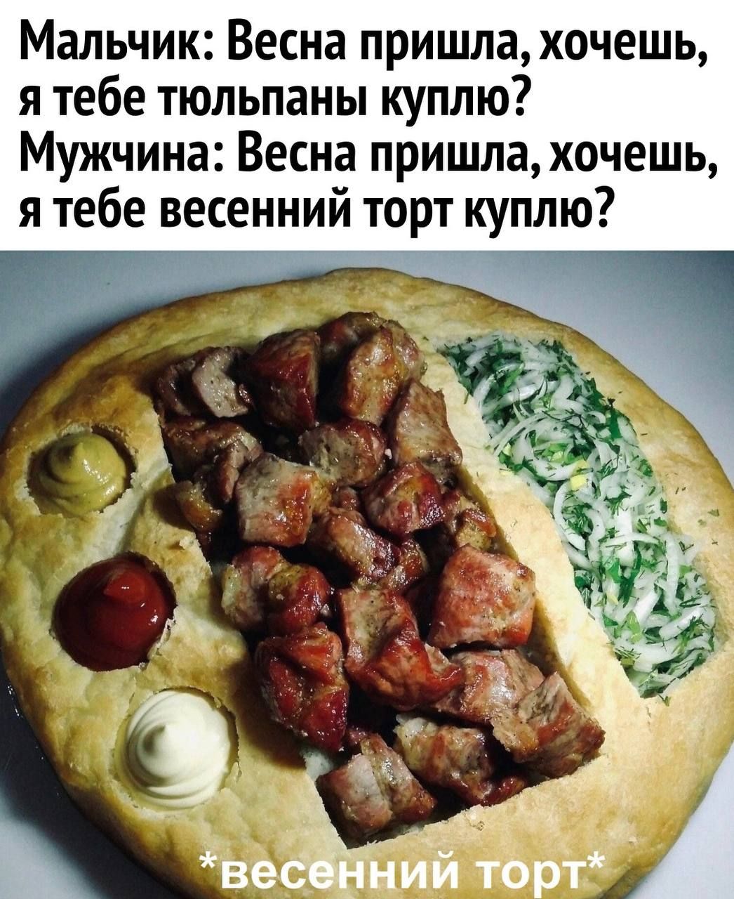 Мальчик Весна пришлахочешь я тебе тюльпаны куплю Мужчина Весна пришлахочешь я тебе весенний торт куплю