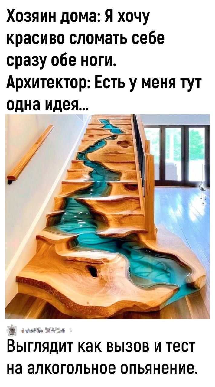 Хозяин дома Я хочу красиво сломать себе сразу обе ноги Архитектор Есть у меня тут одна идея __ _ ЁЫГЛЯДИТ КЭК ВЫЗОВ И ТЕСТ НЭ ЭЛКОГОЛЬНОЕ ОПЬЯНВНИЭ