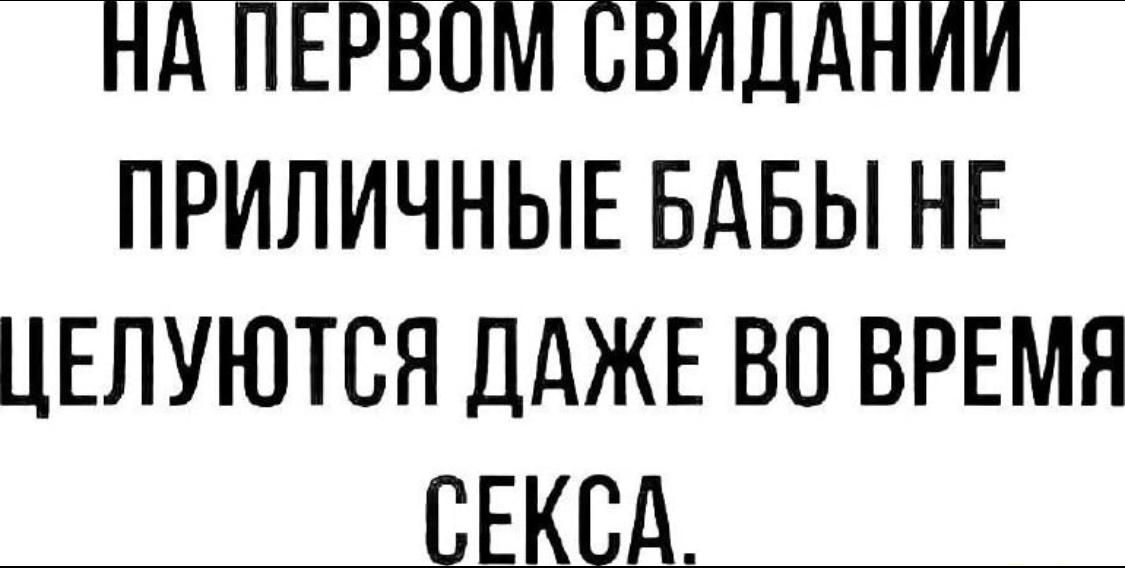 НА ПЕРВОМ СВИДАНИИ ПРИЛИЧНЫЕ БАБЫ НЕ ЦЕЛУЮТСЯ ДАЖЕ ВО ВРЕМЯ