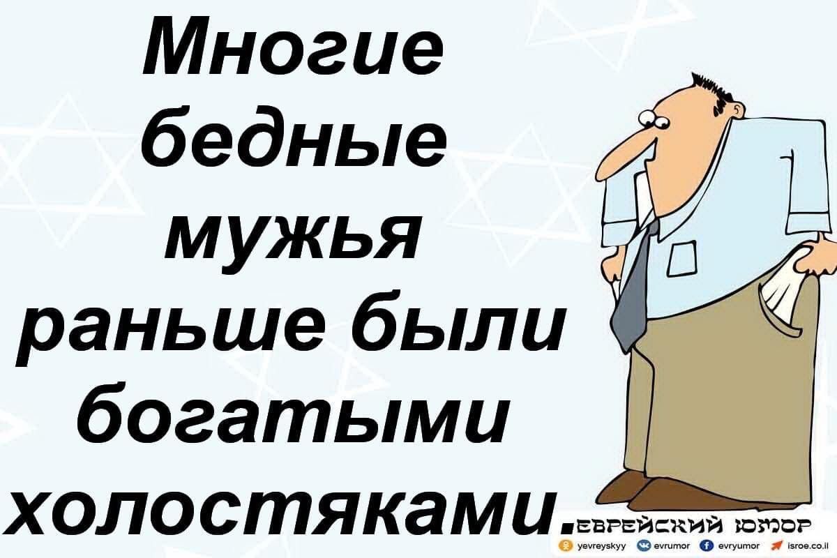 Многие бедные мужья раньше были богатыми холостяками