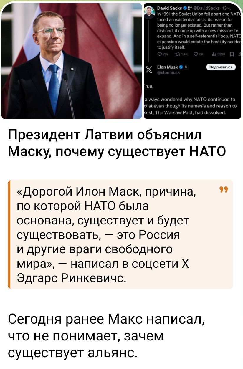 Президент Латвии объяснил Маску почему существует НАТО Дорогой Илон Маск причина по которой НАТО была основана существует и будет существовать это Россия и дРУГие враги свободного мира 7 написал в соцсети Эдгарс Ринкевичс Сегодня ранее Макс написал что не понимает зачем существует альянс