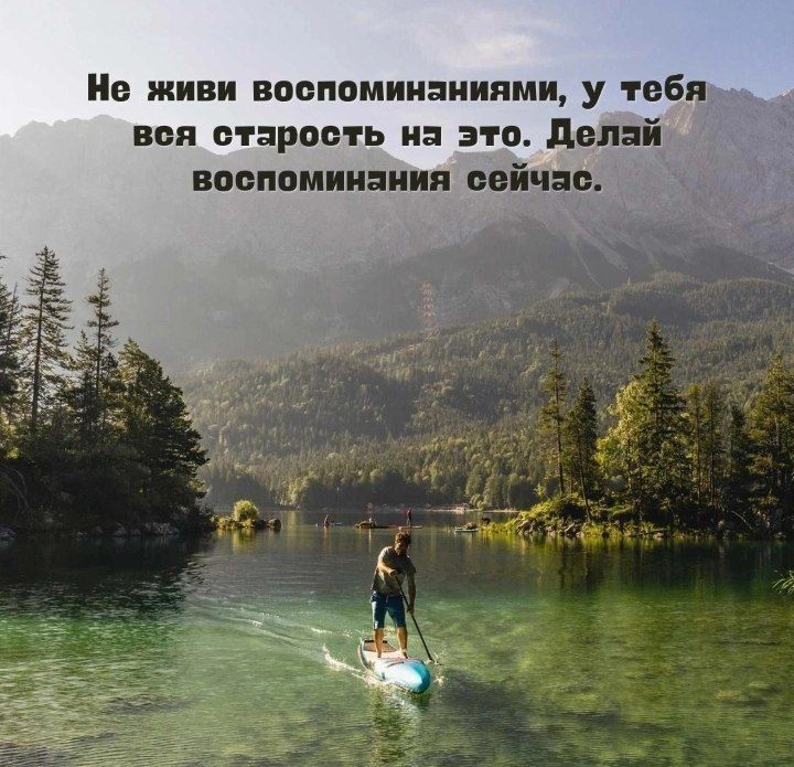 е живи воспоминаниями у тебя вая отнрпвть и это делай воспоминания дві шв