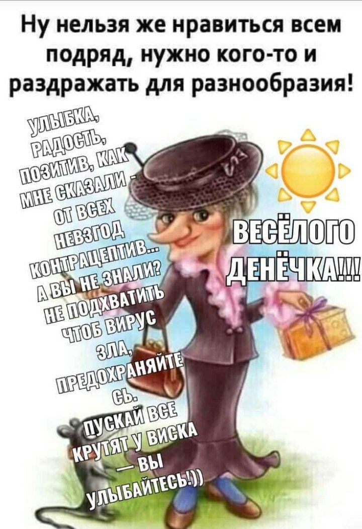 Ну нельзя же нравиться всем подряд нужно кого то и раздражать для разнообразия