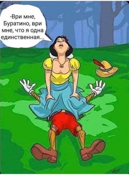Ври миг Буратино ври мне что я одна единственная