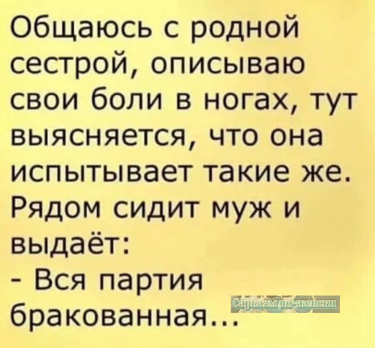 общаюсь с родной сестрой описываю свои боли в ногах тут выясняется что она испытывает такие же Рядом сидит муж и выдаёт Вся партия бракованная