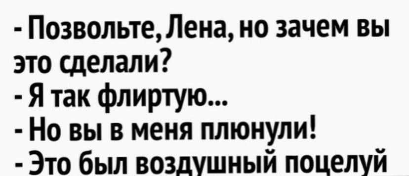 ПозвольтеЛена но зачем вы это сделали Я так флиртую Но вы в меня плюнули Это был воздушный поцелуй