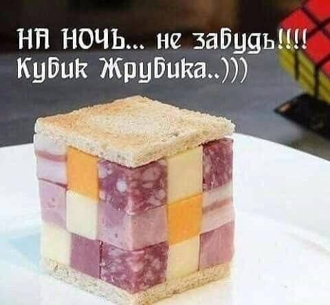 НН НОЧЬ не забуяьдт Кубик Жрубика