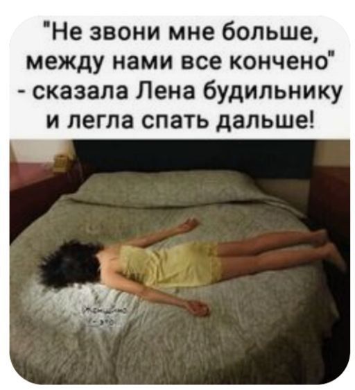 Не звони мне больше между нами все кончено сказала Пена будильнику и легла спать дальше